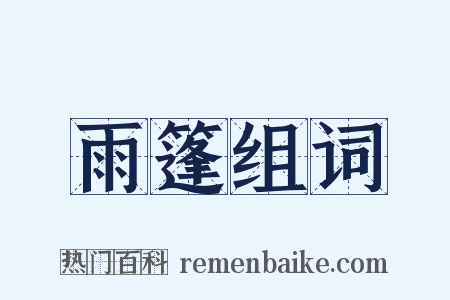 雨篷组词是什么意思的图片